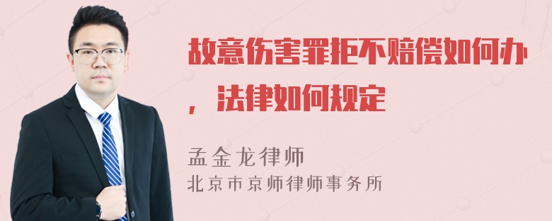 故意伤害罪拒不赔偿如何办，法律如何规定