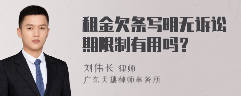 租金欠条写明无诉讼期限制有用吗？