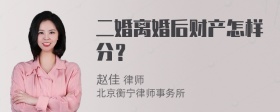 二婚离婚后财产怎样分？