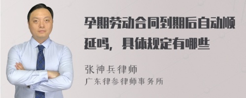 孕期劳动合同到期后自动顺延吗，具体规定有哪些