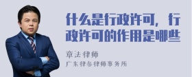 什么是行政许可，行政许可的作用是哪些