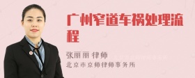 广州窄道车祸处理流程