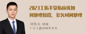 2023工伤手受伤应该如何处理赔偿，多久时间处理