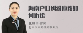 海南户口纠纷应该如何诉讼