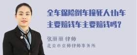 全车保险倒车撞死人th车主要赔钱车主要赔钱吗？