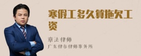 寒假工多久算拖欠工资