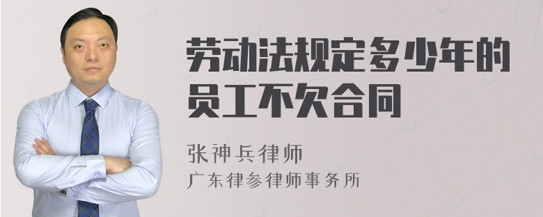 劳动法规定多少年的员工不欠合同