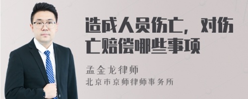 造成人员伤亡，对伤亡赔偿哪些事项