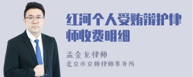 红河个人受贿辩护律师收费明细