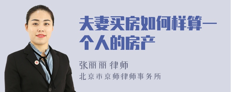 夫妻买房如何样算一个人的房产