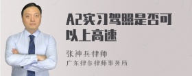 A2实习驾照是否可以上高速