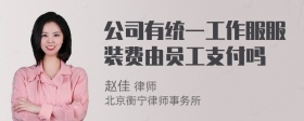 公司有统一工作服服装费由员工支付吗