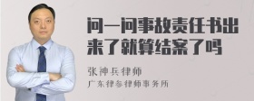 问一问事故责任书出来了就算结案了吗