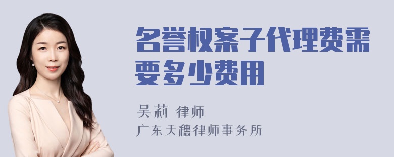 名誉权案子代理费需要多少费用