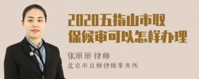 2020五指山市取保候审可以怎样办理