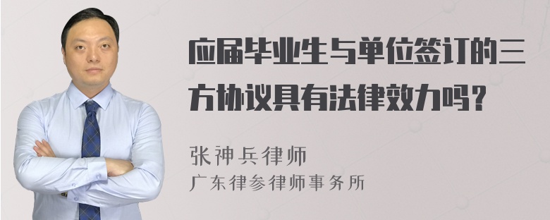 应届毕业生与单位签订的三方协议具有法律效力吗？