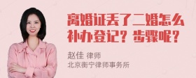 离婚证丢了二婚怎么补办登记？步骤呢？