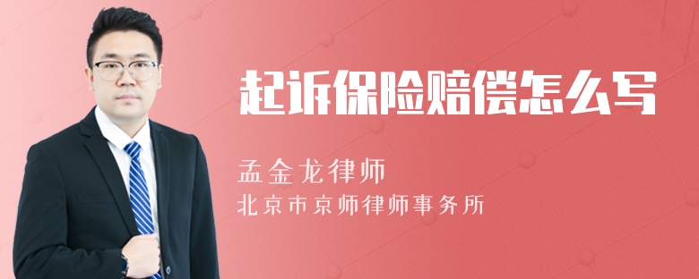 起诉保险赔偿怎么写