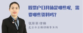 股票户口具体是哪些呢，需要哪些资料吗？