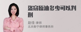 盗窃原油多少可以判刑