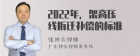 2022年，架高压线拆迁补偿的标准