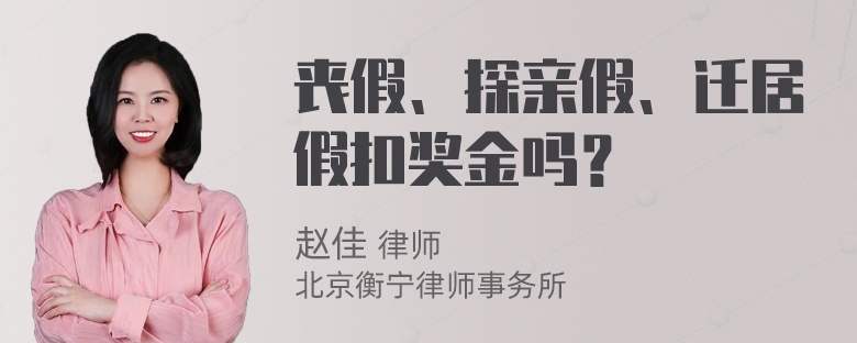 丧假、探亲假、迁居假扣奖金吗？