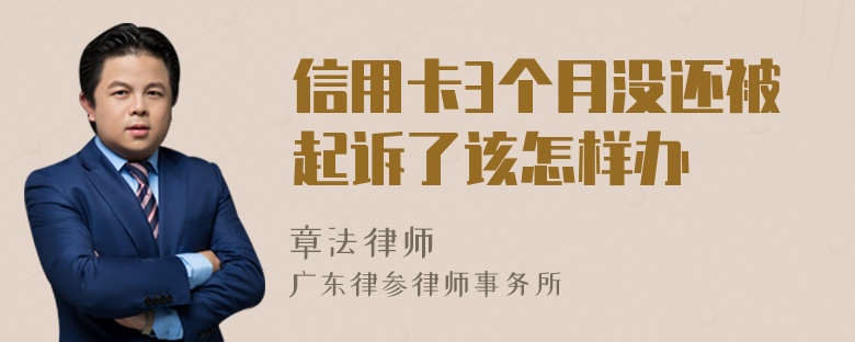 信用卡3个月没还被起诉了该怎样办