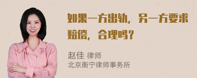 如果一方出轨，另一方要求赔偿，合理吗？