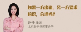 如果一方出轨，另一方要求赔偿，合理吗？