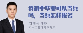 我初中毕业可以当兵吗，当兵怎样报名