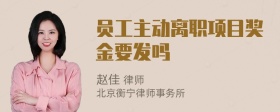员工主动离职项目奖金要发吗