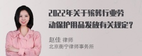 2022年关于殡葬行业劳动保护用品发放有关规定？