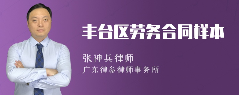 丰台区劳务合同样本