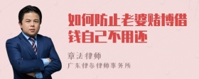 如何防止老婆赌博借钱自己不用还