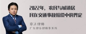 2022年，农民与城镇居民在交通事故赔偿中的界定