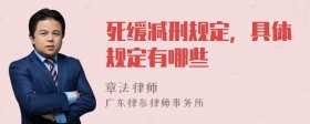 死缓减刑规定，具体规定有哪些