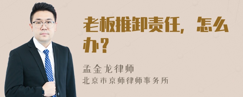老板推卸责任，怎么办？