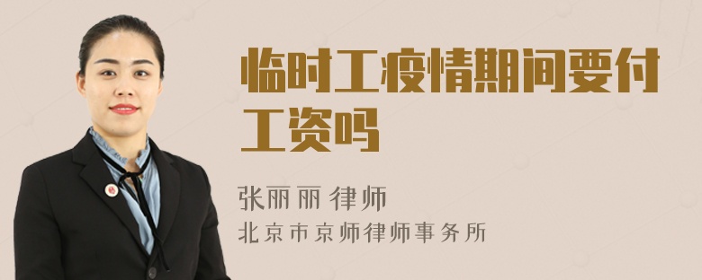 临时工疫情期间要付工资吗