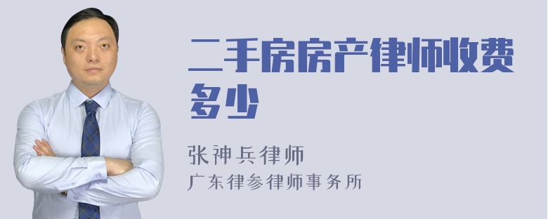 二手房房产律师收费多少