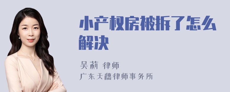 小产权房被拆了怎么解决