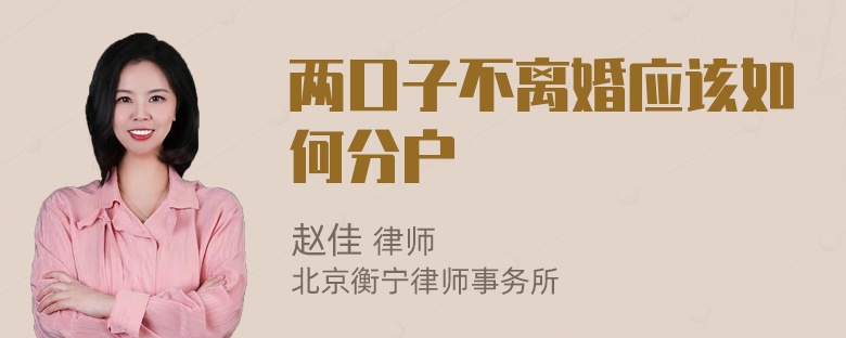 两口子不离婚应该如何分户
