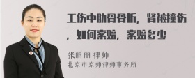 工伤中肋骨骨折，肾被撞伤，如何索赔，索赔多少