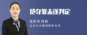 抢夺罪未遂判定