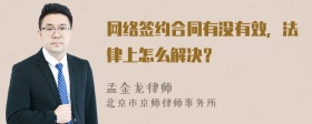网络签约合同有没有效，法律上怎么解决？