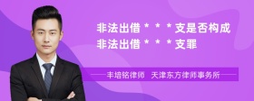 非法出借＊＊＊支是否构成非法出借＊＊＊支罪