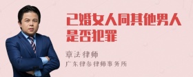 已婚女人同其他男人是否犯罪