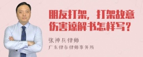 朋友打架，打架故意伤害谅解书怎样写？