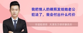 我把情人的裸照发给她老公犯法了，我会付出什么代价