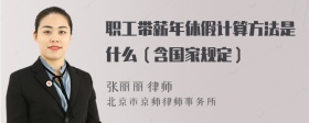 职工带薪年休假计算方法是什么（含国家规定）