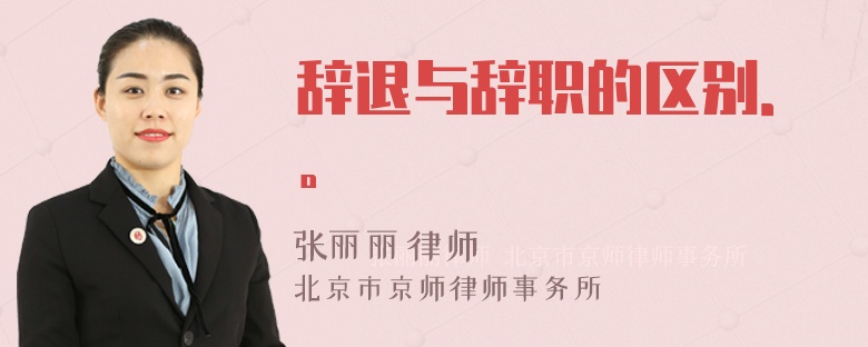 辞退与辞职的区别．。